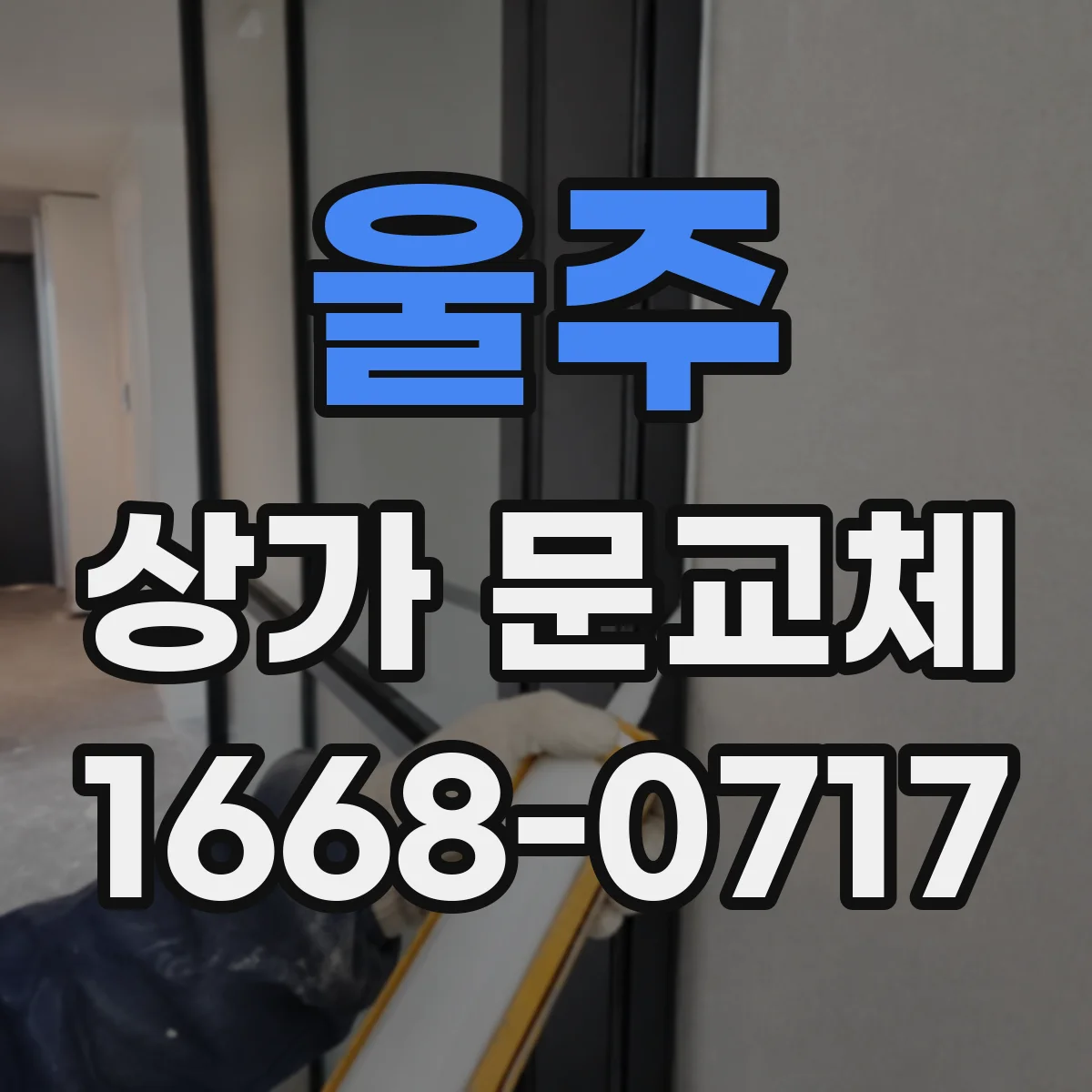 울주 상가 문교체 경첩 교체로 문닫힘 충격 줄이는 정비