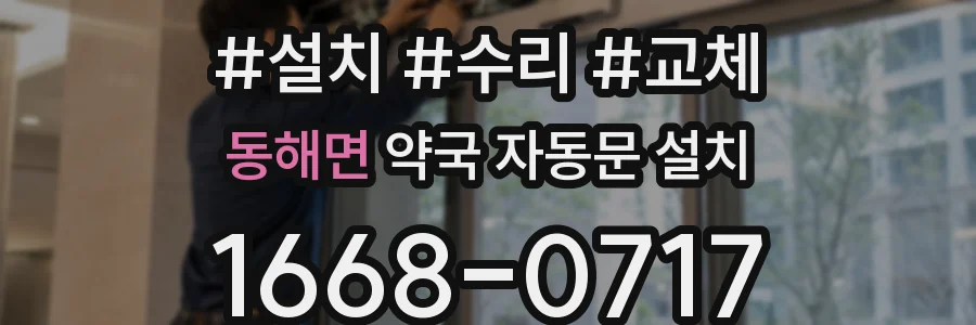 동해면 약국 자동문 설치