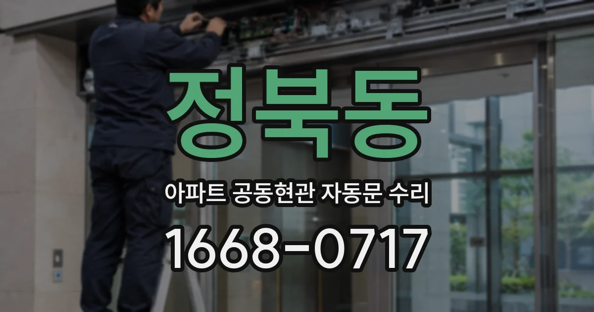 정북동 아파트 공동현관 자동문 수리