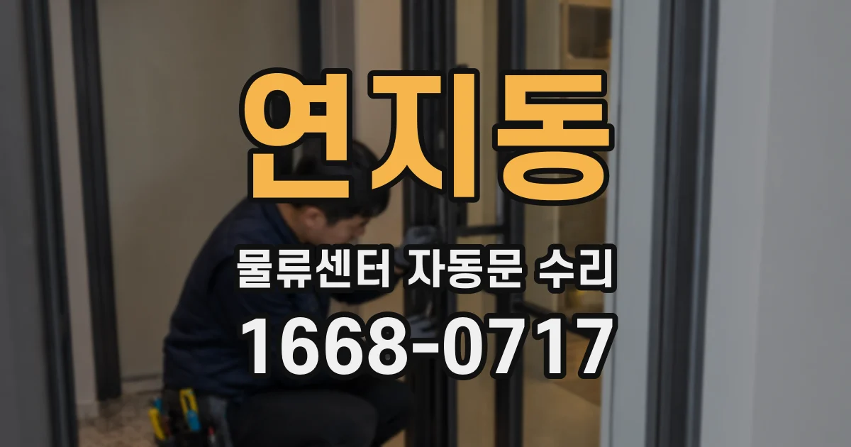 연지동 물류센터 자동문 수리