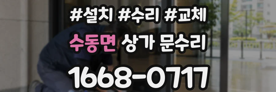 수동면 상가 문수리
