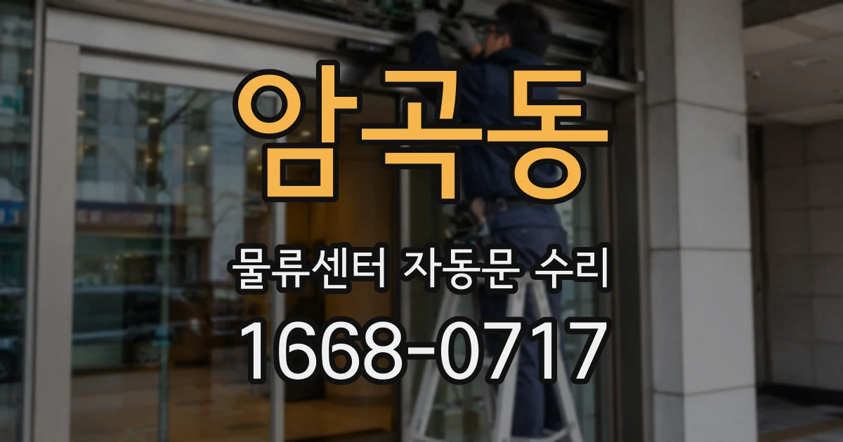 암곡동 물류센터 자동문 수리