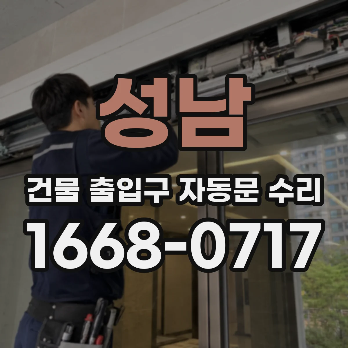 성남 건물 출입구 자동문 수리 전원 변동 시 증상별 점검 포인트