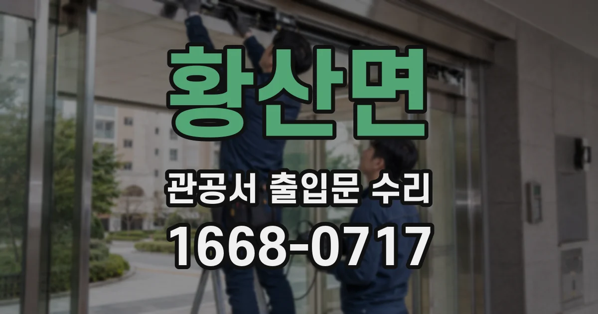 황산면 관공서 출입문 수리