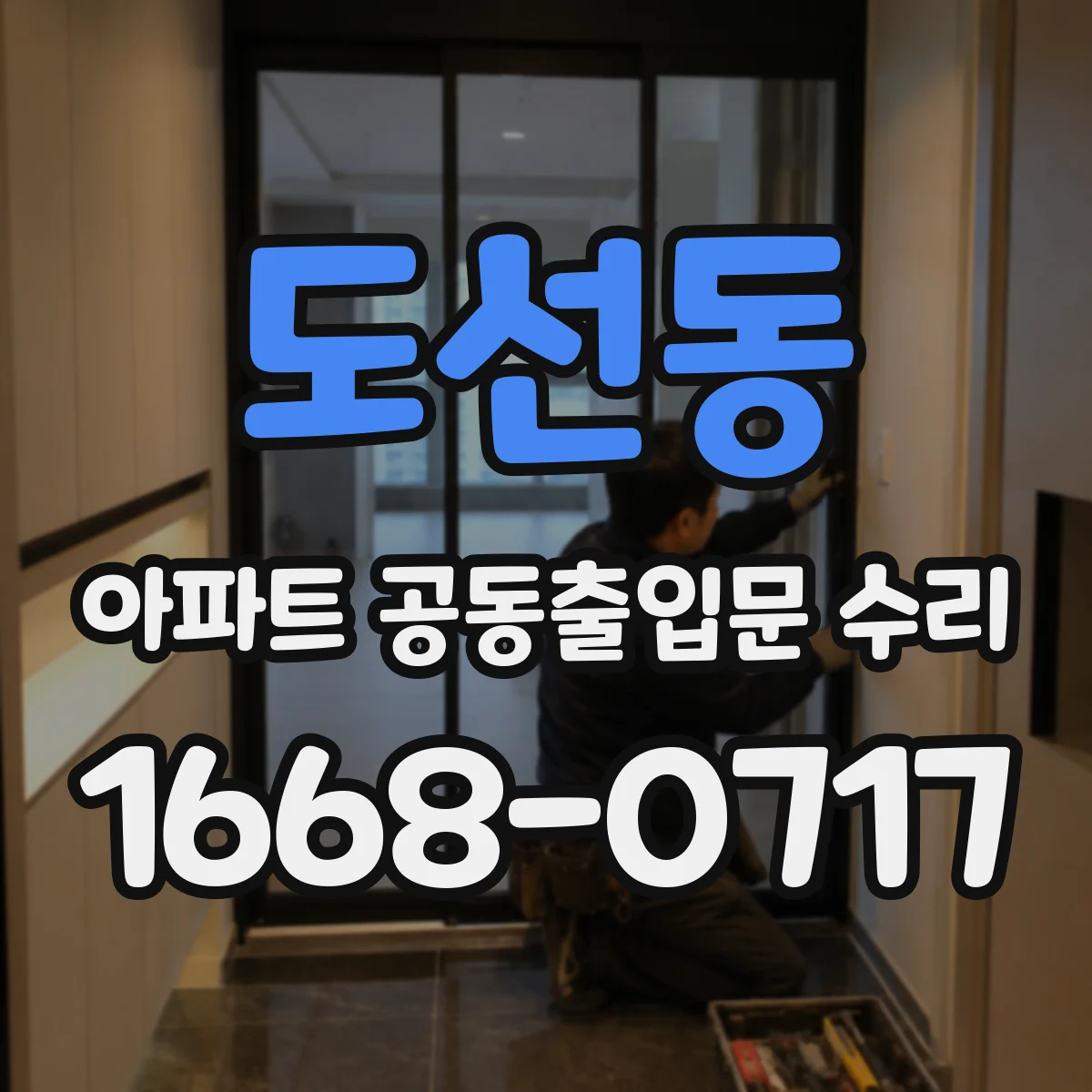 도선동 아파트 공동출입문 수리