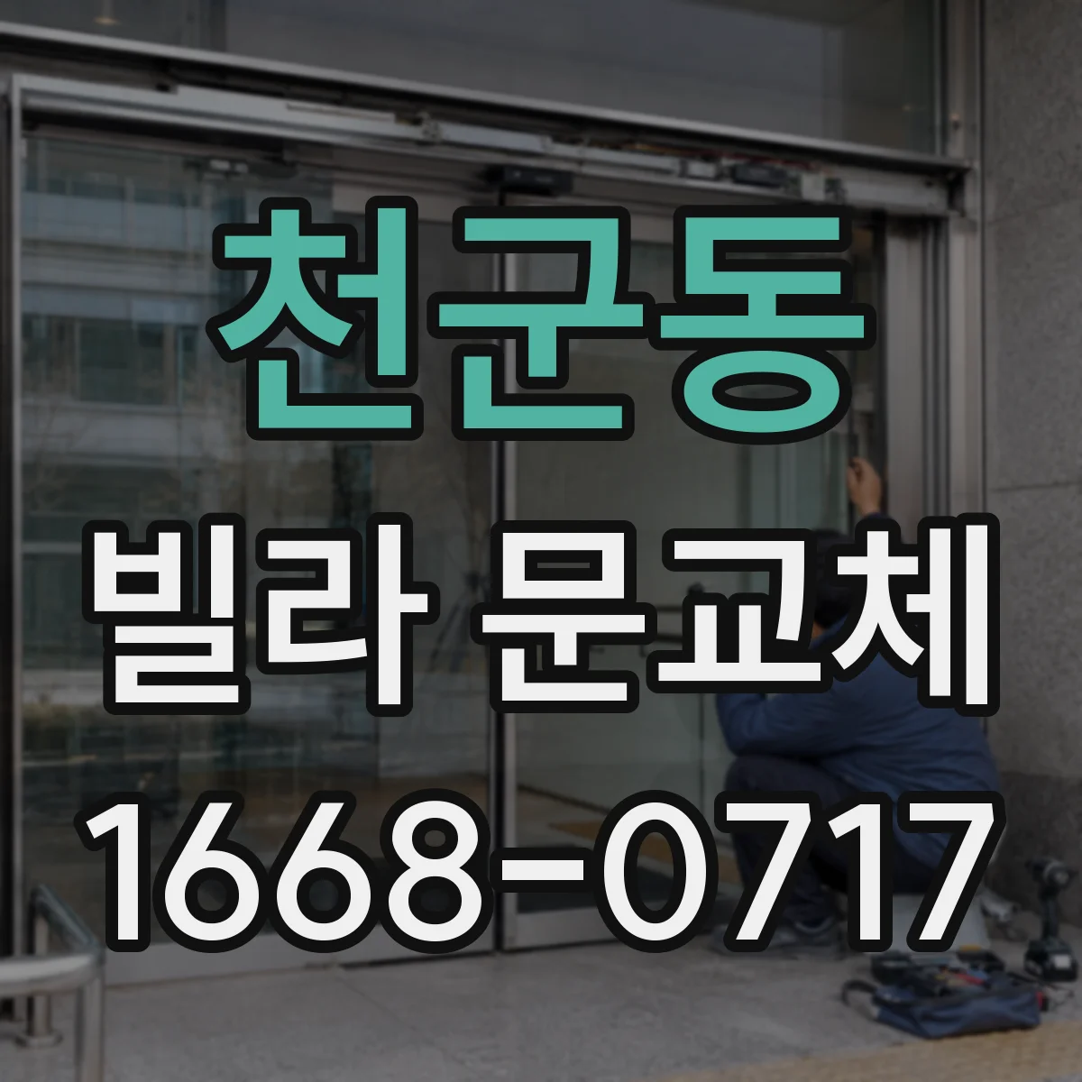 천군동 빌라 문교체