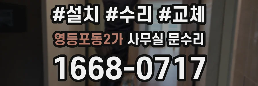 영등포동2가 사무실 문수리