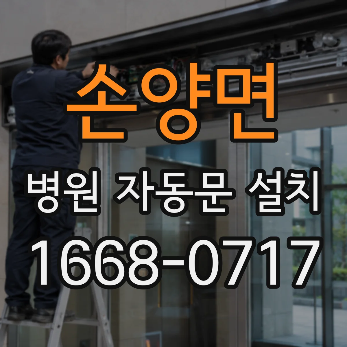 손양면 병원 자동문 설치