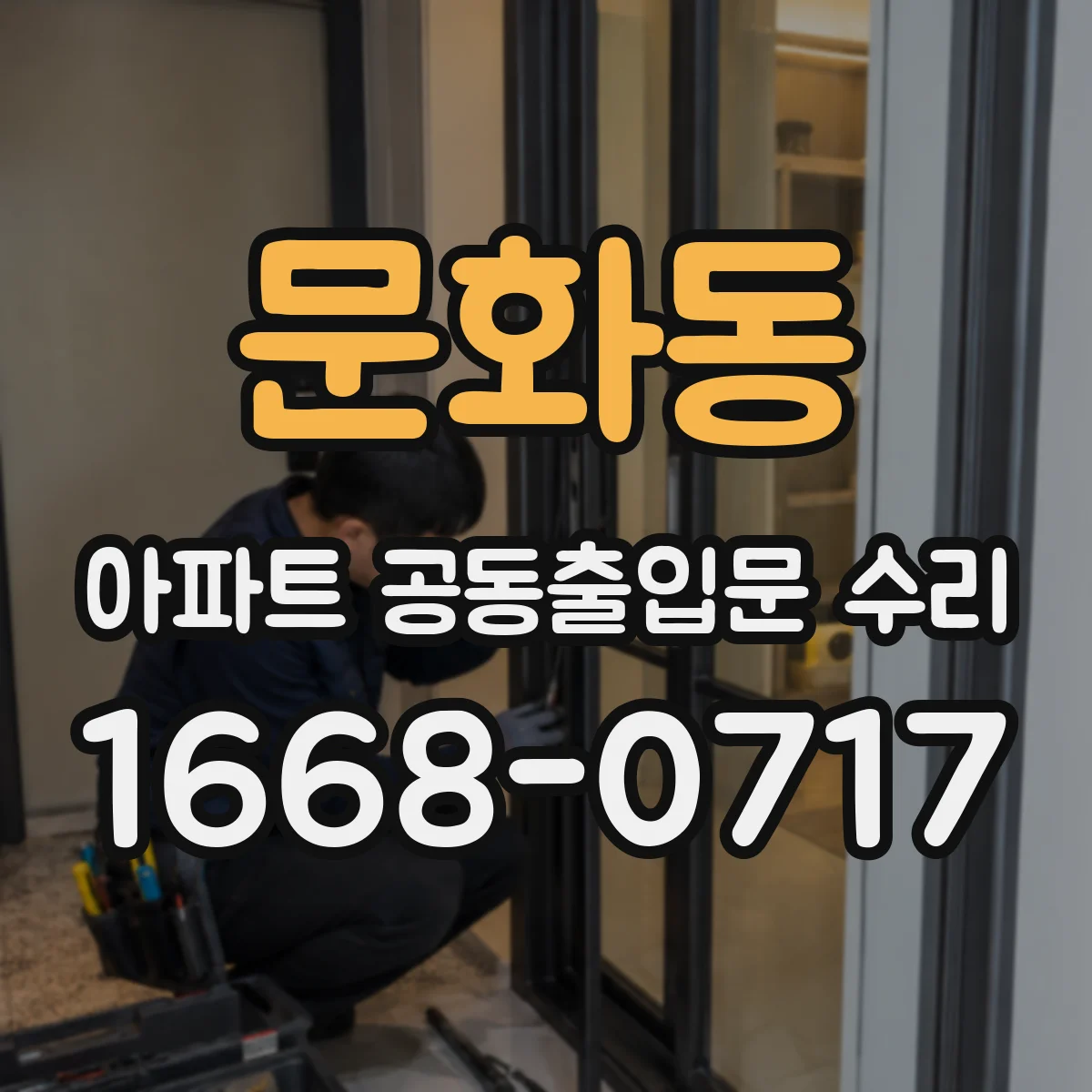 문화동 아파트 공동출입문 수리