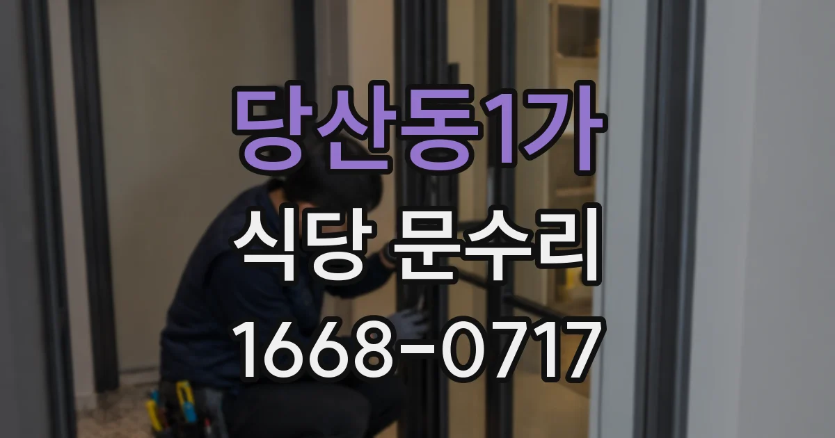 당산동1가 식당 문수리