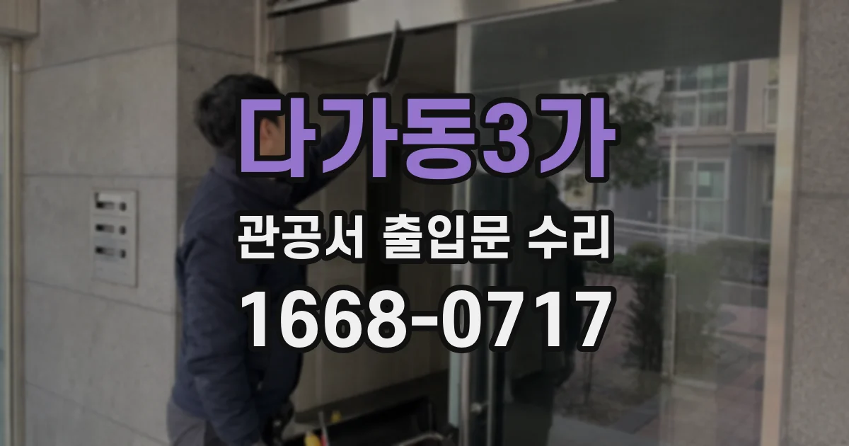 다가동3가 관공서 출입문 수리