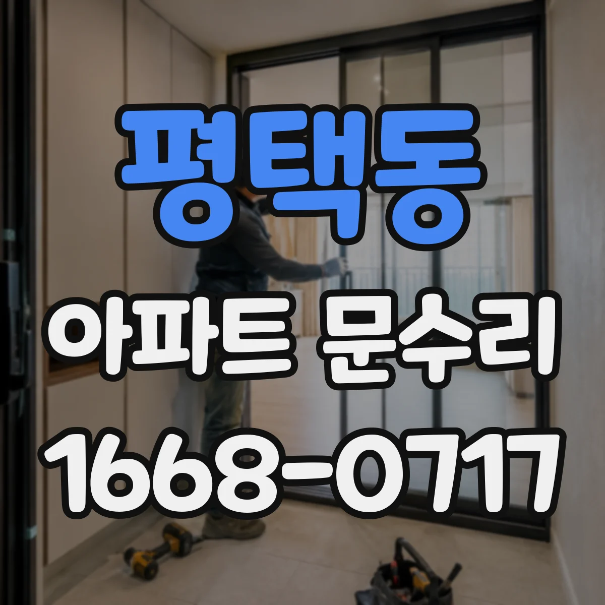 평택동 아파트 문수리