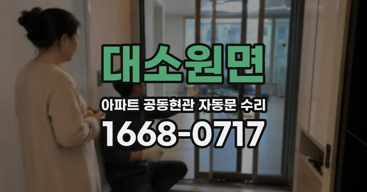 대소원면 아파트 공동현관 자동문 수리