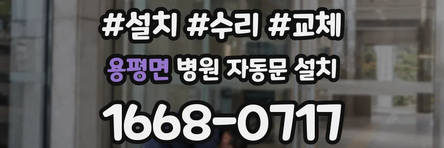 용평면 병원 자동문 설치