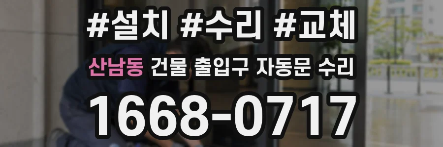 산남동 건물 출입구 자동문 수리