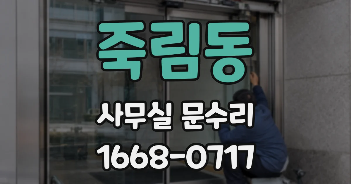죽림동 사무실 문수리