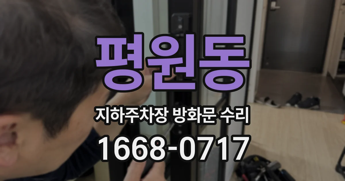 평원동 지하주차장 방화문 수리