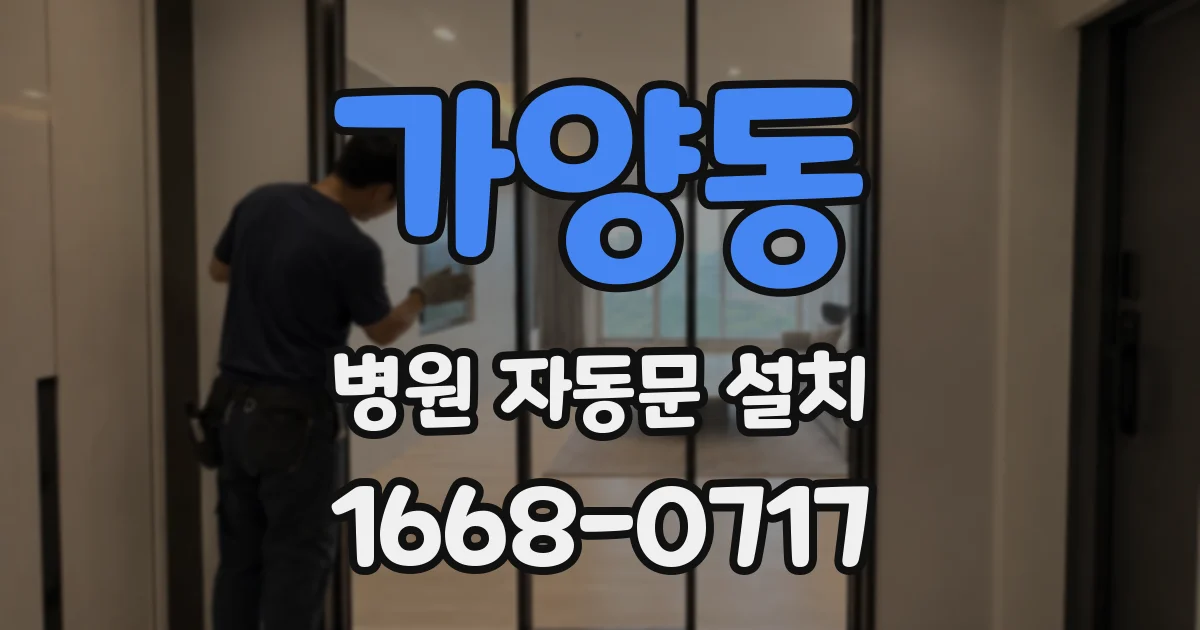 가양동 병원 자동문 설치