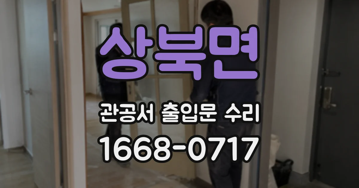 상북면 관공서 출입문 수리
