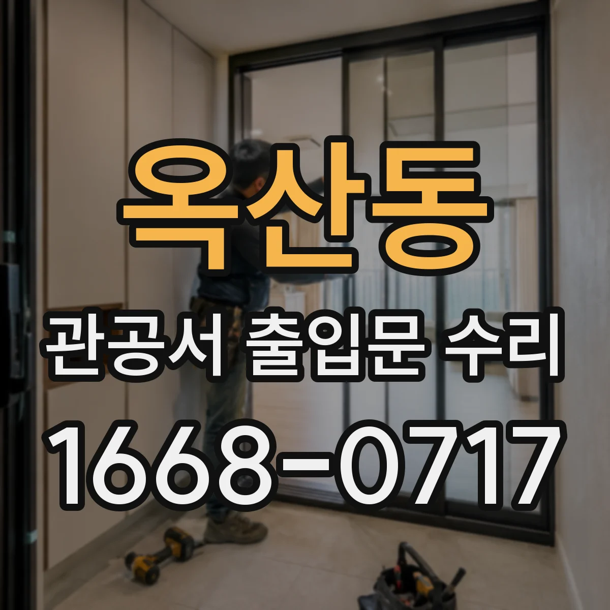 옥산동 관공서 출입문 수리