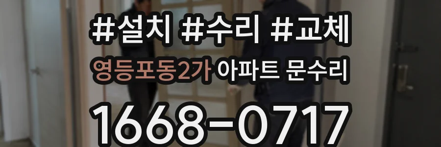 영등포동2가 아파트 문수리