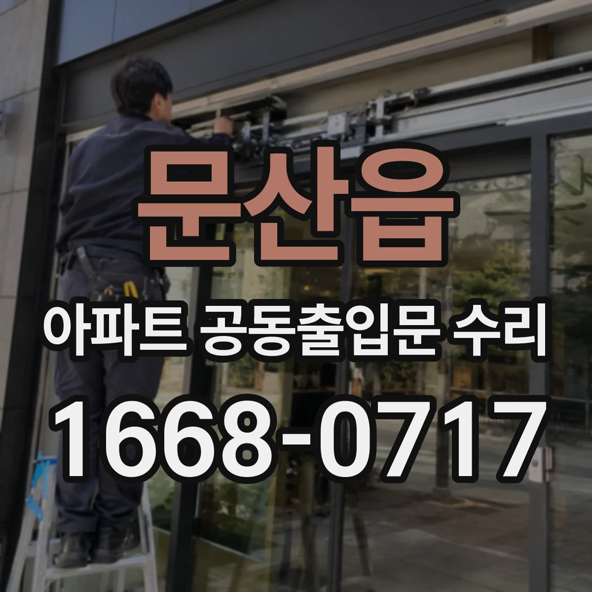 문산읍 아파트 공동출입문 수리