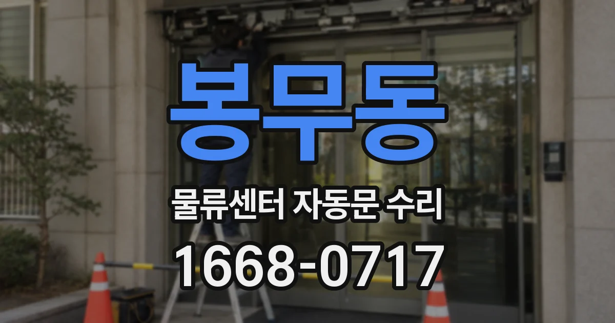 봉무동 물류센터 자동문 수리