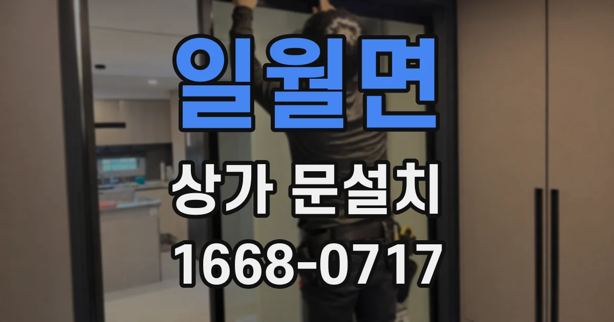 일월면 상가 문설치