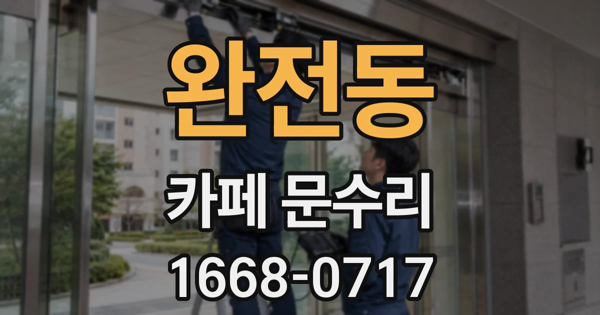 완전동 카페 문수리
