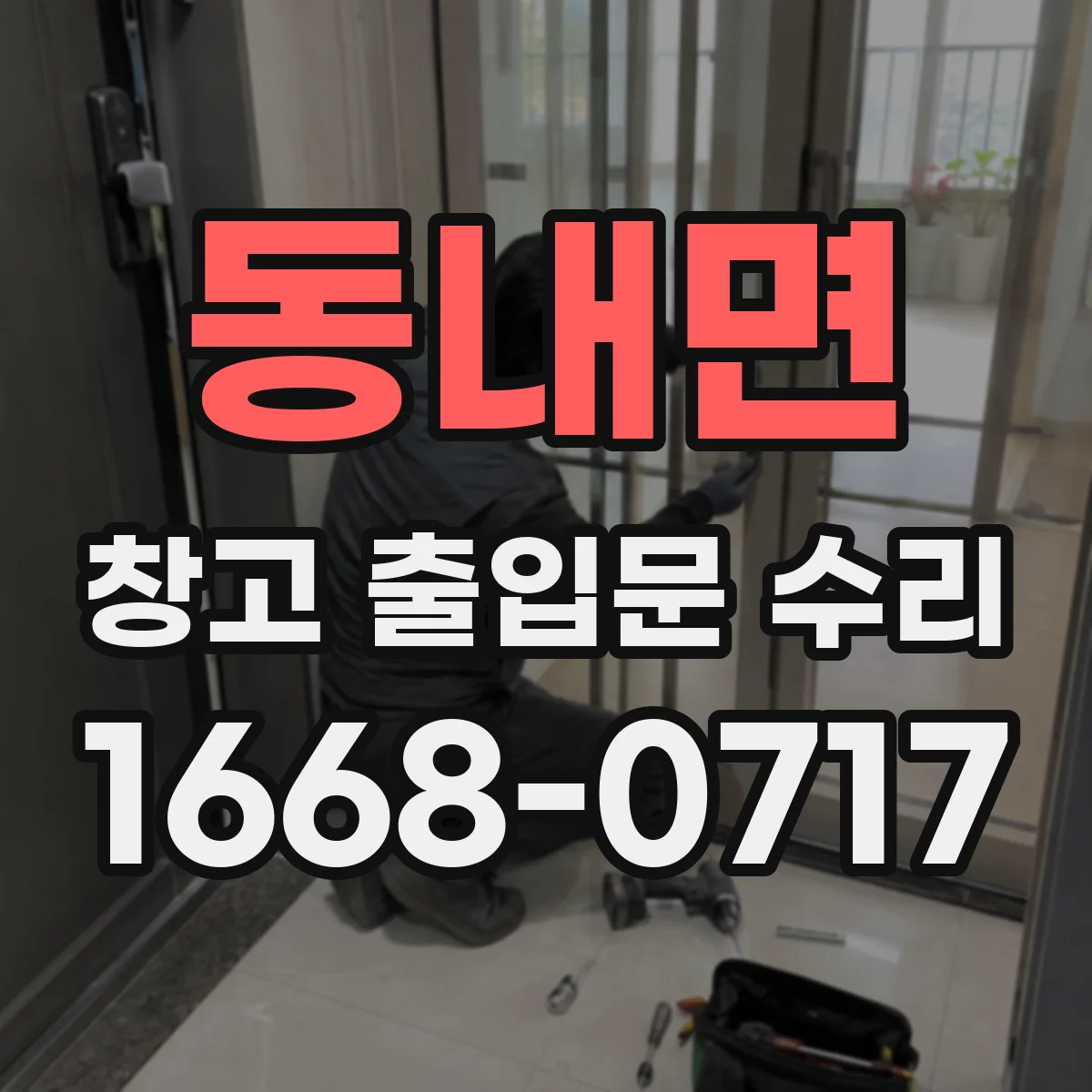 동내면 창고 출입문 수리