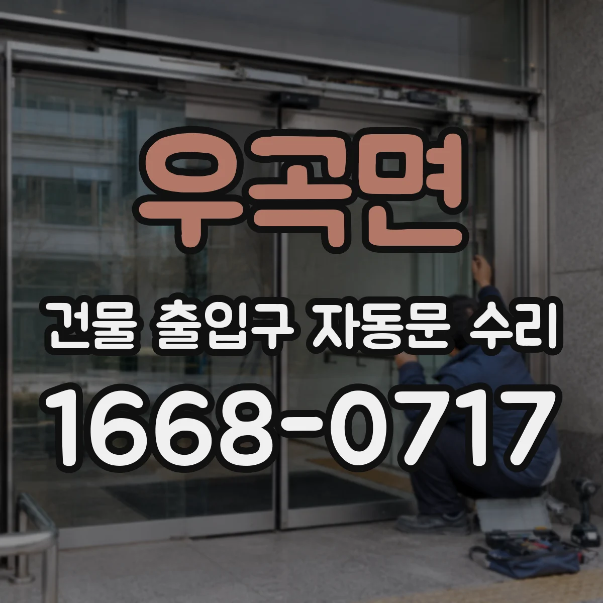 우곡면 건물 출입구 자동문 수리