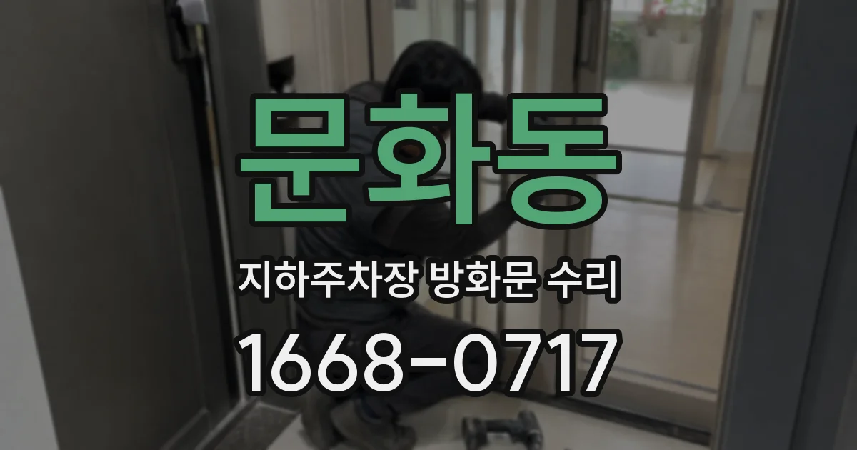 문화동 지하주차장 방화문 수리