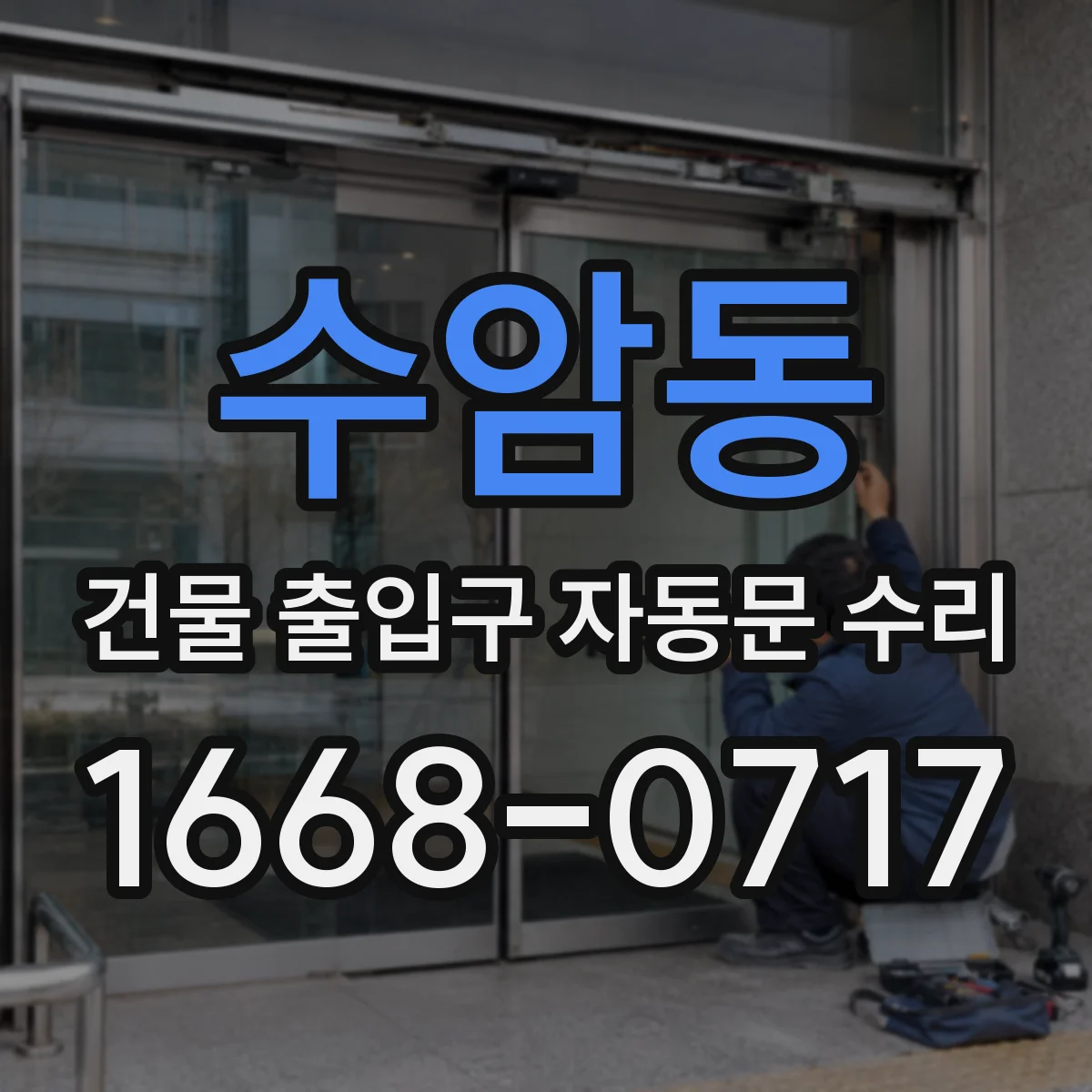 수암동 건물 출입구 자동문 수리