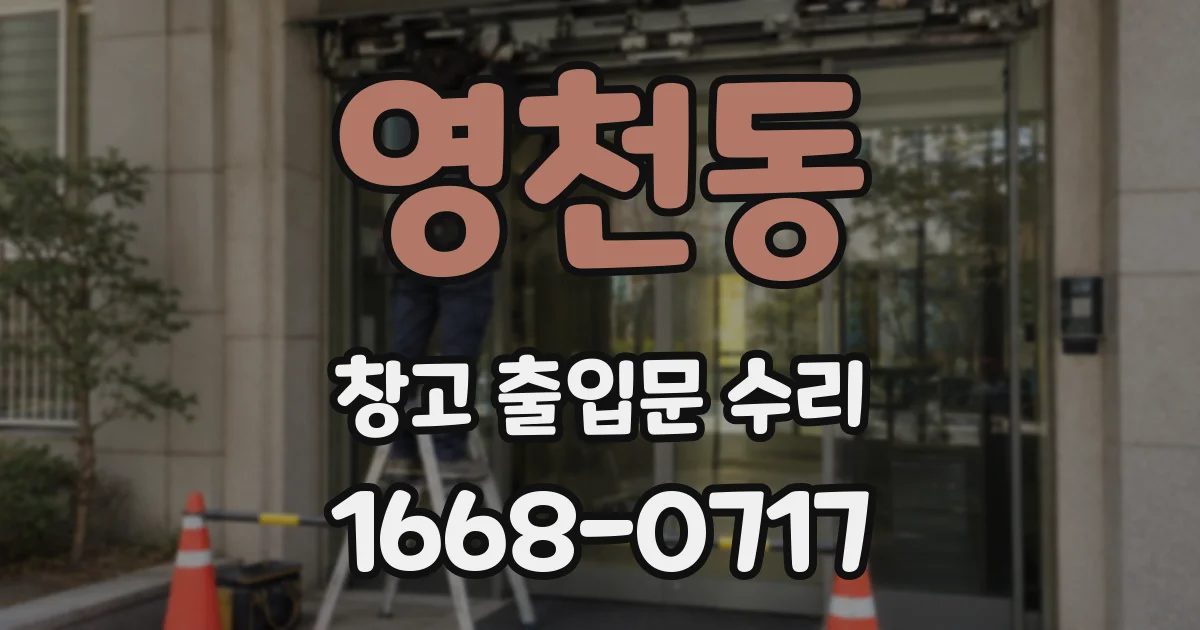 영천동 창고 출입문 수리