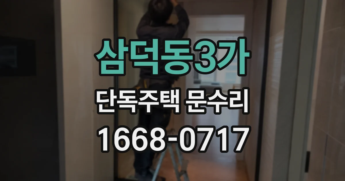 삼덕동3가 단독주택 문수리
