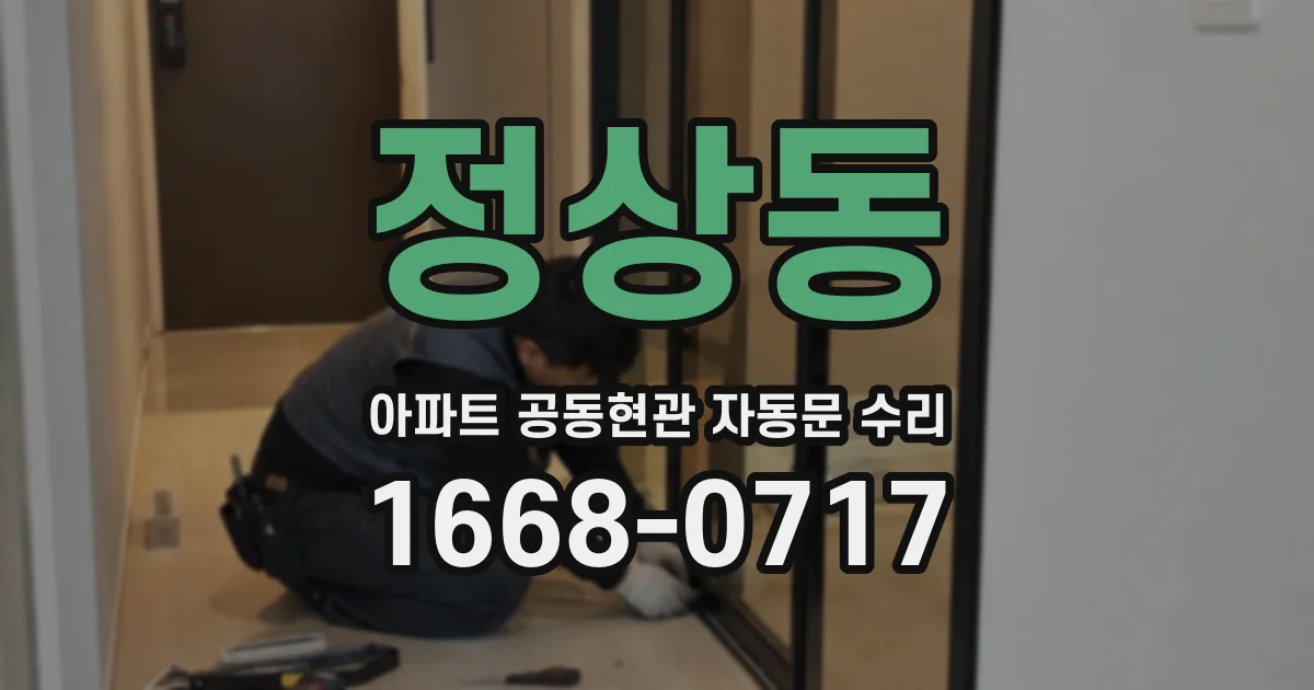정상동 아파트 공동현관 자동문 수리