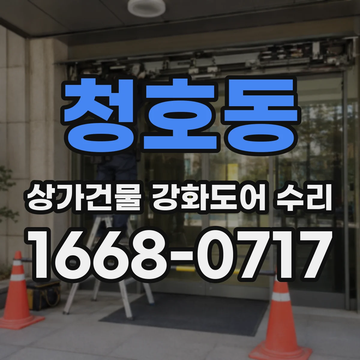 청호동 상가건물 강화도어 수리