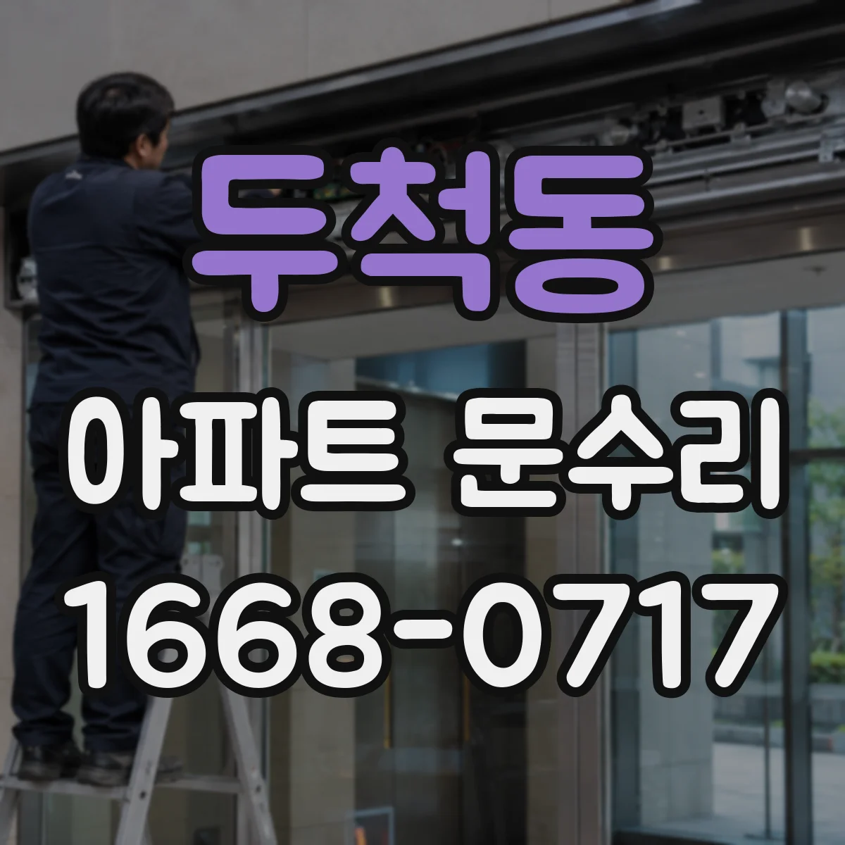 두척동 아파트 문수리