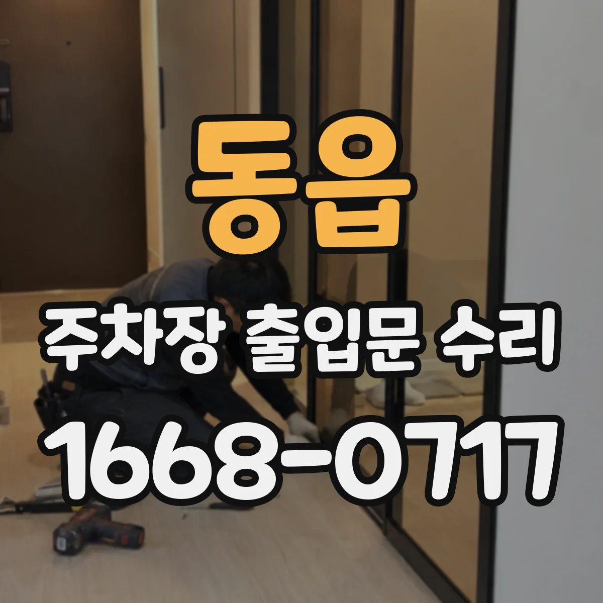 동읍 주차장 출입문 수리