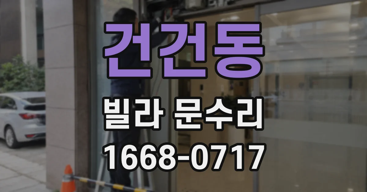건건동 빌라 문수리