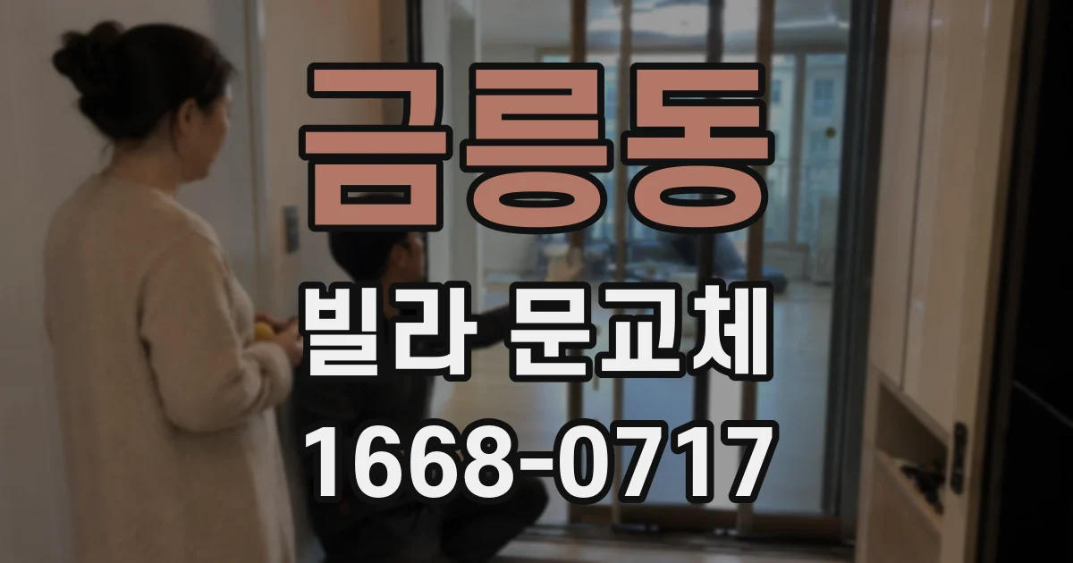 금릉동 빌라 문교체