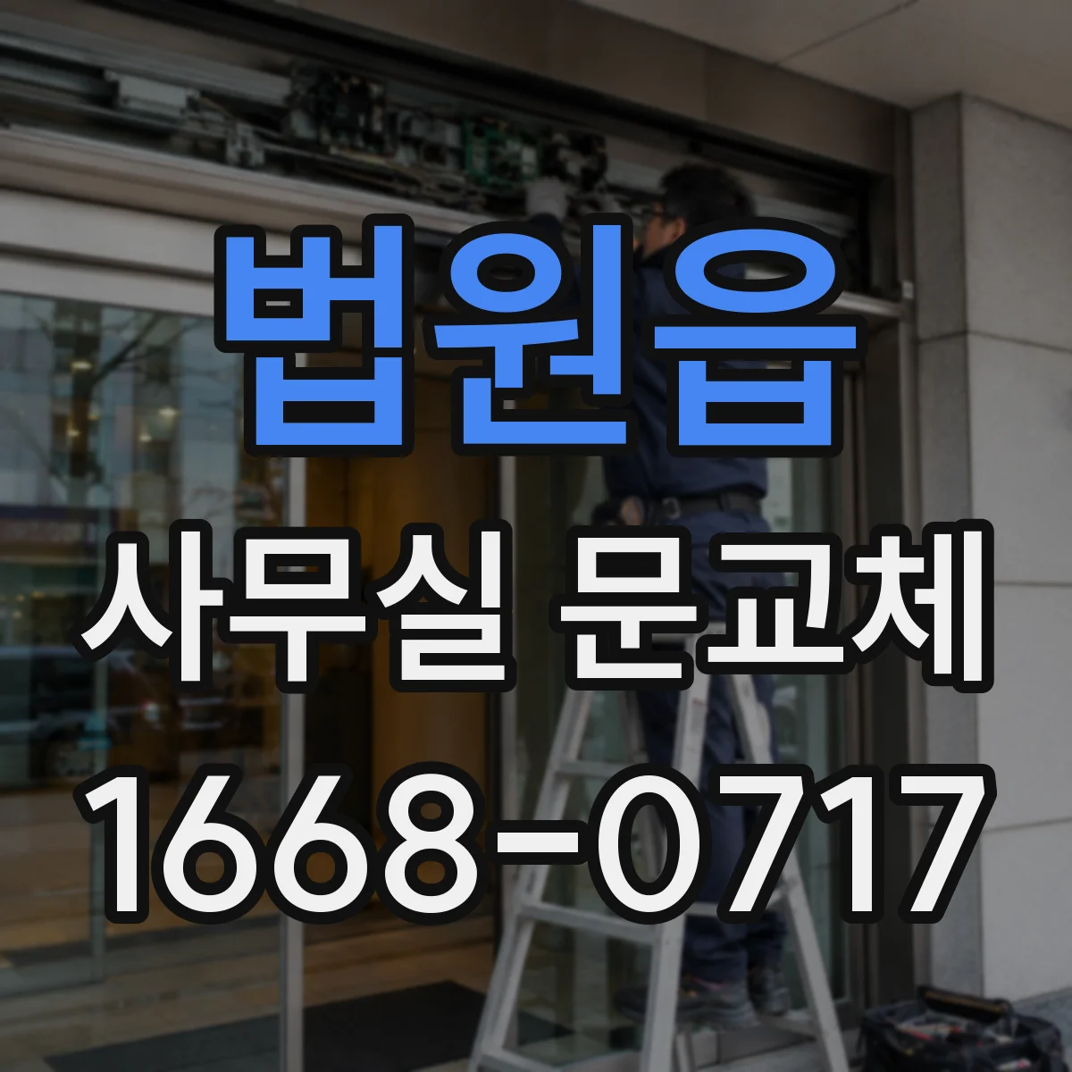 법원읍 사무실 문교체