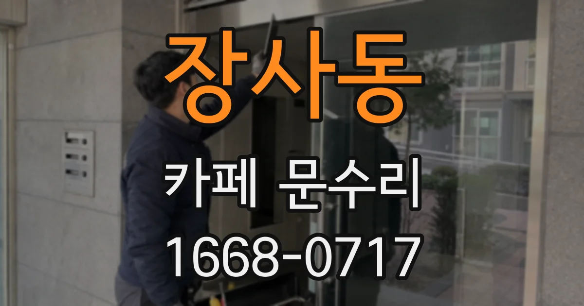 장사동 카페 문수리