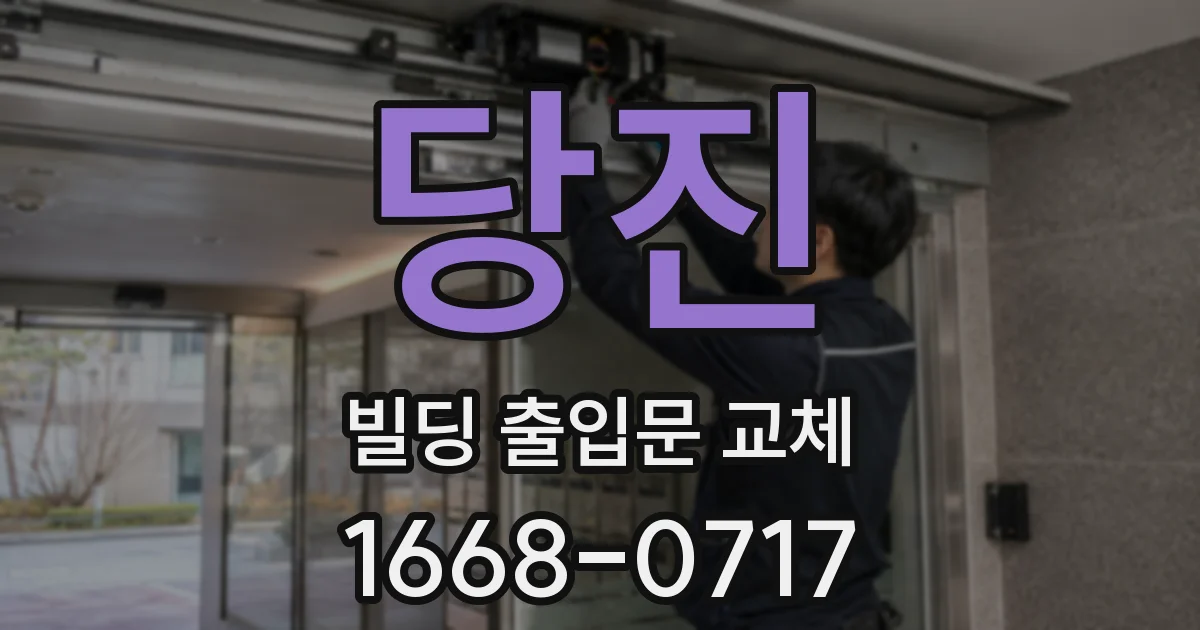 당진 빌딩 출입문 교체