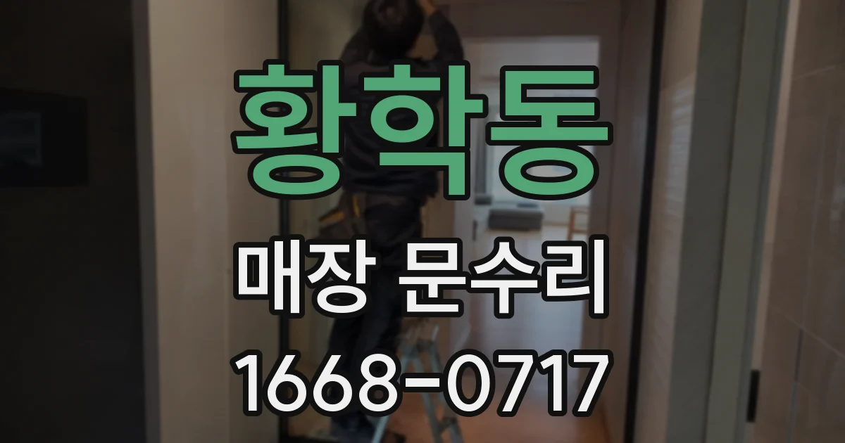 황학동 매장 문수리