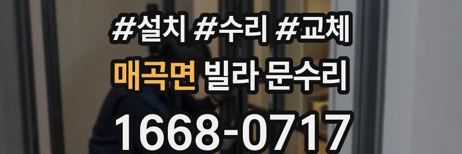 매곡면 빌라 문수리