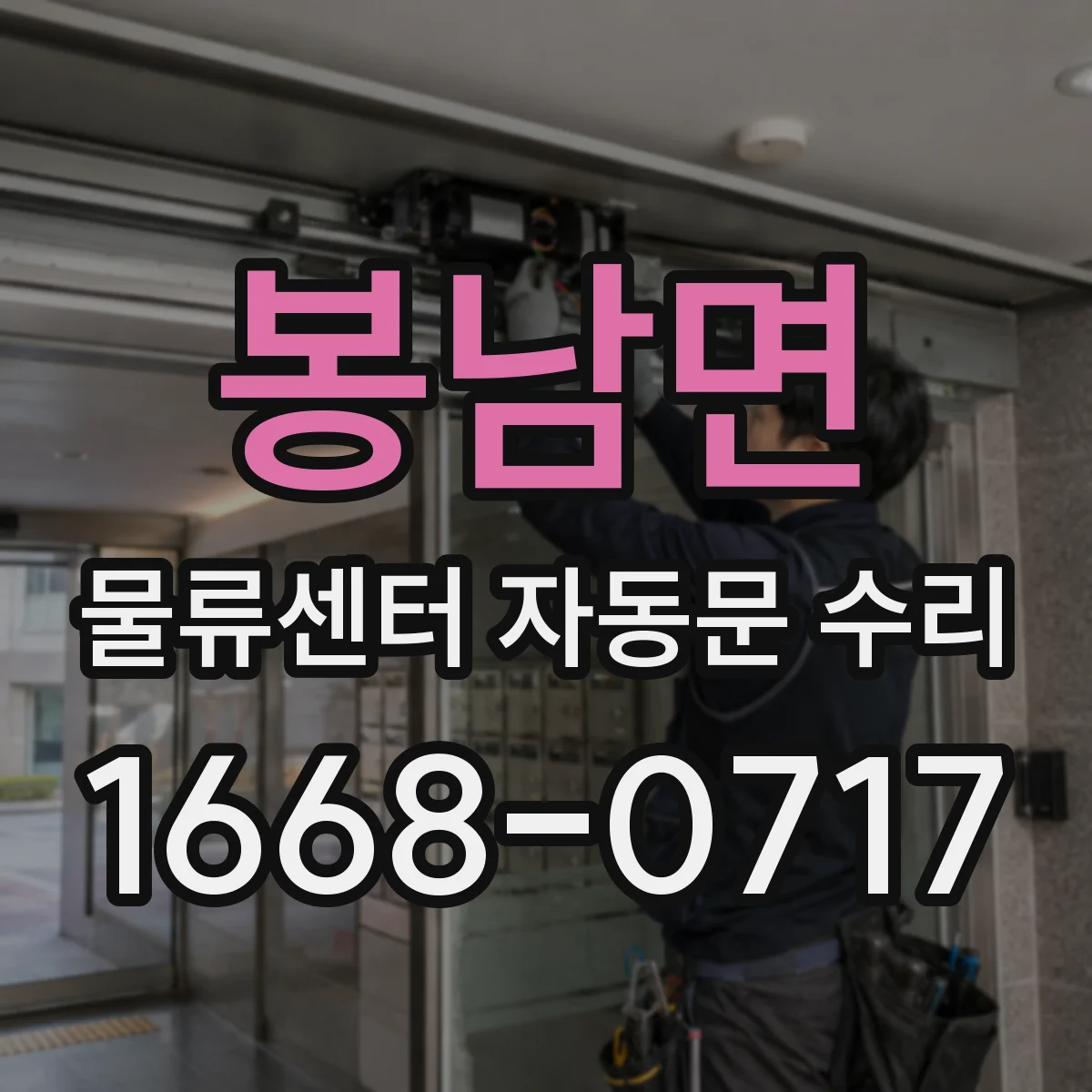 봉남면 물류센터 자동문 수리
