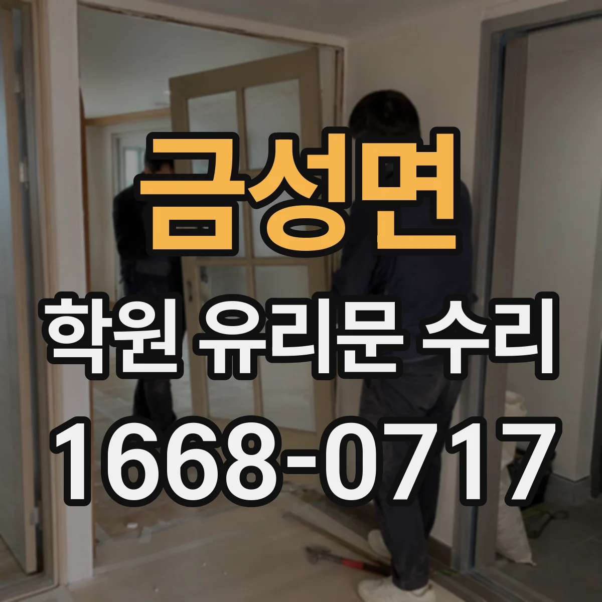 금성면 학원 유리문 수리