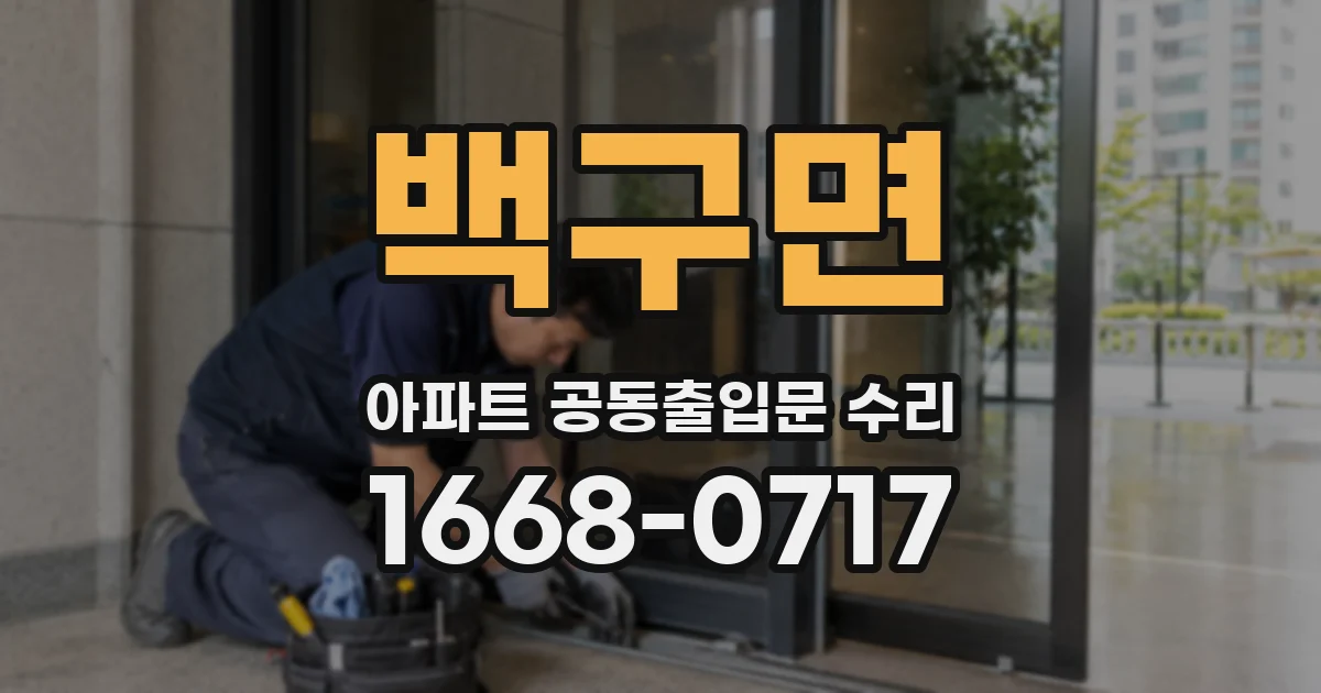 백구면 아파트 공동출입문 수리