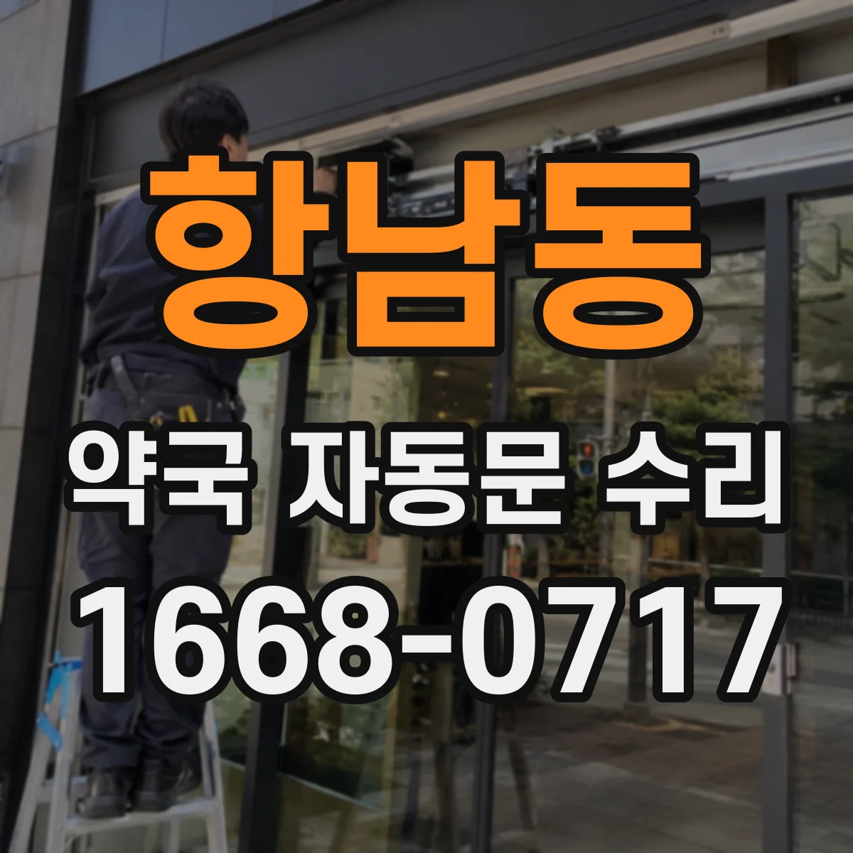 항남동 약국 자동문 수리